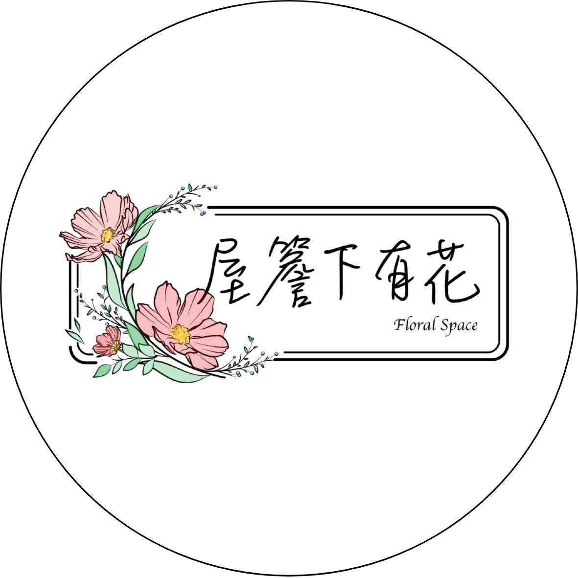 屋簷下有花